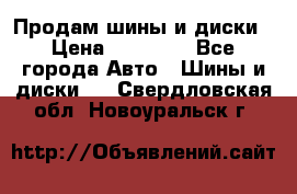  Nokian Hakkapeliitta Продам шины и диски › Цена ­ 32 000 - Все города Авто » Шины и диски   . Свердловская обл.,Новоуральск г.